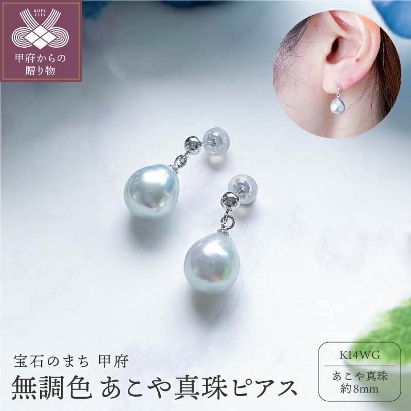 【ふるさと納税】＜ 甲府ジュエリー ＞ ピアス 耳飾り ジュエリー アクセサリー レディース あこや無調色 あこや真珠 8mm K14 WG ホワイトゴールド パール ナチュラルカラー ジュエリーケース ペーパーバッグ付 保証書付 k152-018