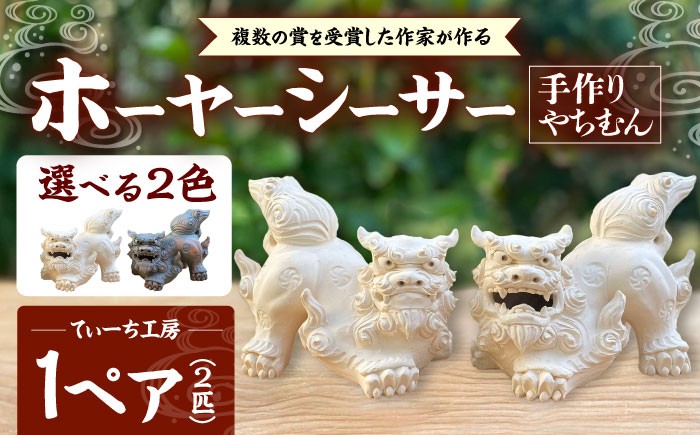 
                  ホーヤーシーサー (選べる2色) やちむん 沖縄土産  雑貨 シーサー 玄関 置物 沖縄市 / てぃーち工房 [BCBA005]
                