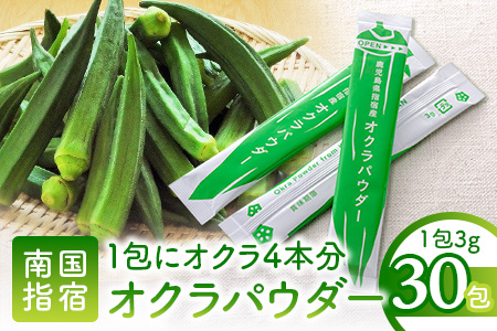 【指宿オクラ】オクラパウダー30包(エール/IB053-004)