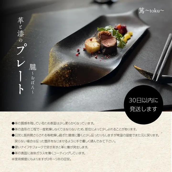 革と漆のプレート 朧～おぼろ～【神楽工房はしもと】