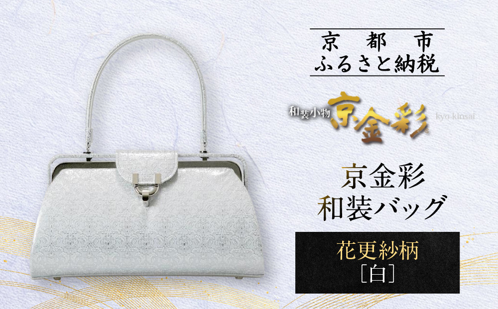 【光映工芸】京都発！特許高蒔絵技法による伝統工芸品 京金彩和装バッグ≪花更紗柄 白≫ 261009_A-CT062