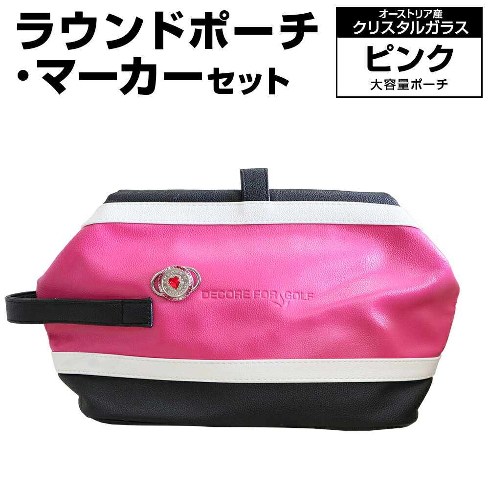 【ふるさと納税】ラウンドポーチ・マーカーセット ピンク 大容量 ポーチ ゴルフ用品 ゴルフ マーカー ユニセックス 送料無料