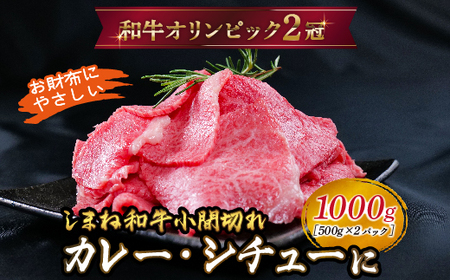 しまね和牛 カレー、シチュー等に 小間切れ 1kg 【黒毛和牛 おすすめ 小分け 冷凍 A4ランク以上 和牛オリンピック 肉質NO.1】