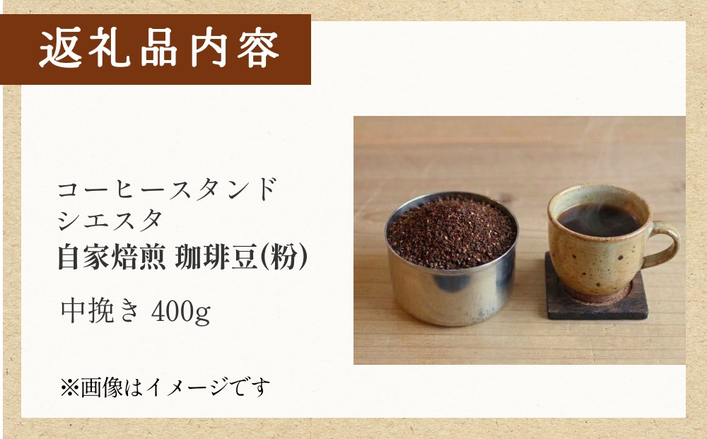 スペシャリティ コーヒー 珈琲豆 400g 焙煎士 おまかせ 粉 中挽き コーヒー 珈琲  コーヒー粉 自家焙煎 焙煎 おまかせ 北海道 安平町