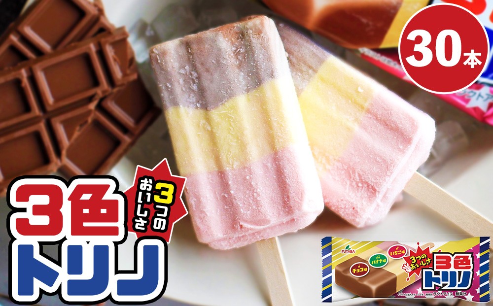 
                  3色トリノ30本　|　アイス　アイスバー　チョコ　バナナ　いちご イチゴ　昭和　レトロ
                