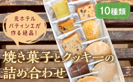 【焼き菓子・洋菓子】元ホテルパティシエが作る極上焼き菓子とクッキー詰め合わせ ＜フィナンシェなど焼き菓子とチョコやアーモンドクッキーセット＞ 洋菓子 アソート