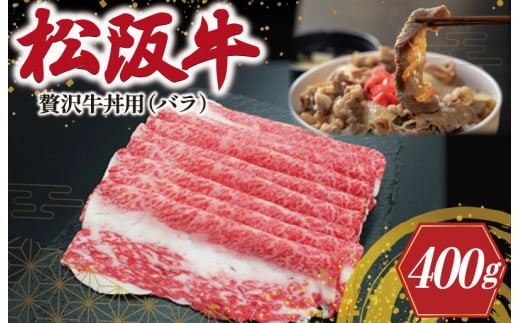 贅沢 松阪牛 牛丼用 400g 肉 牛 牛肉 和牛 ブランド牛 高級 国産 霜降り 冷凍 ふるさと 人気 牛丼 バラ バラ肉 濃厚 脂 贅沢 特別 煮込み 炒め SS111