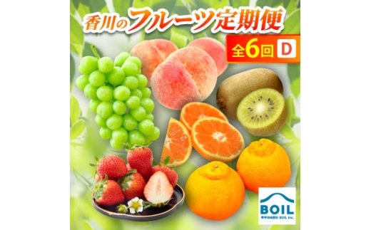 ＜発送月固定定期便＞香川のフルーツ(6D)全6回【4083569】