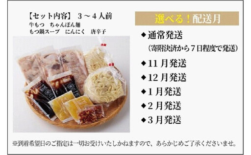 ＜選べる発送＞【元祖もつ鍋楽天地】元祖もつ鍋 3～4人前 牛もつ600g（300g×2）（醤油味）（麺付き）小分け 1月発送分