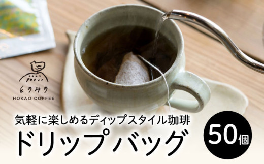 自家焙煎コーヒー ドリップバッグ（ブレンド）50個セット /とのみのHOKAO COFFEE [UDV004]