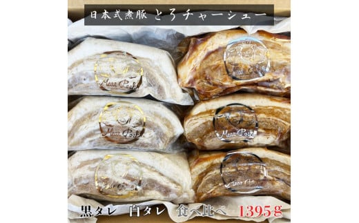 -日本式 煮豚- ［豚バラ肉］とろチャーシュー 黒タレ＆白タレの２種食べ比べセット《千葉県産銘柄豚》林SPF使用（各３塊ずつ・計６塊）