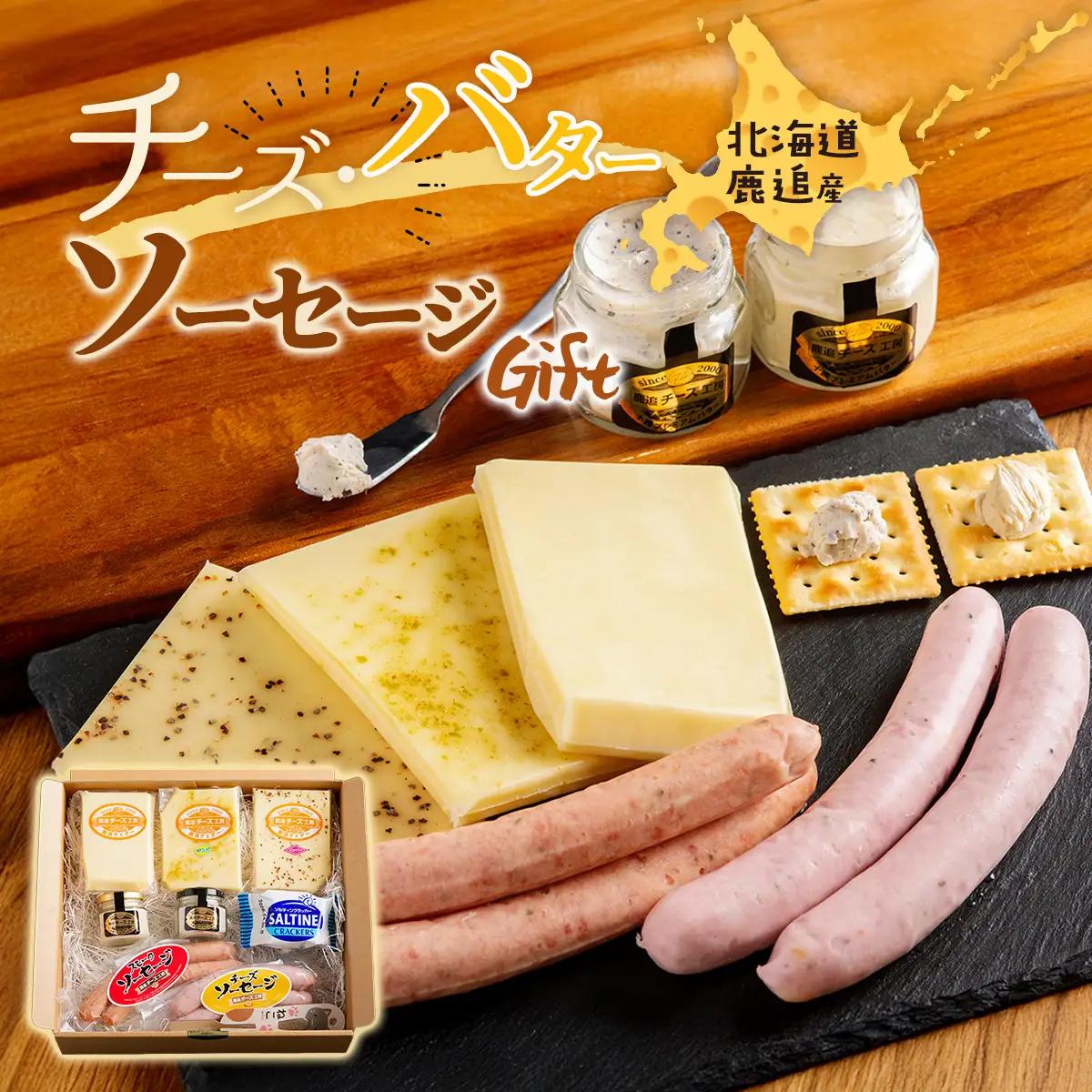 チーズ、バター、ソーセージギフトセット 【人気  北海道 鹿追町 送料無料】 SKH003