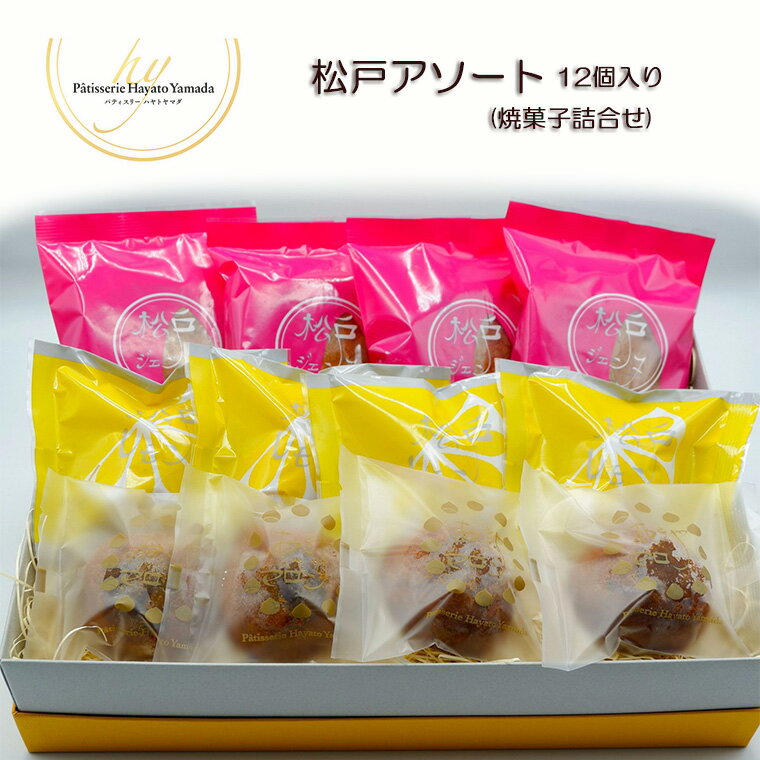 【ふるさと納税】菓子 洋菓子 松戸アソート 焼菓子 詰合せ 12個 お土産 レモン ケーキ スイーツ さわやか パティスリー 福袋 誕生日 プレゼント 母の日 父の日 敬老の日 レモンケーキ ギフト 栗 マイヤーレモン おすすめ 人気 アーモンド お祝い 贈り物 個包装 取り寄せ