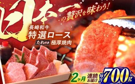 【全2回定期便】 長崎和牛 A5ランク 特選ロース 極厚焼肉 700g / 焼き肉 牛肉 ぎゅうにく 牛 和牛 国産牛 ロース タレ タレ付 A5 / 諫早市 / 焼肉おがわ [AHCD017]
