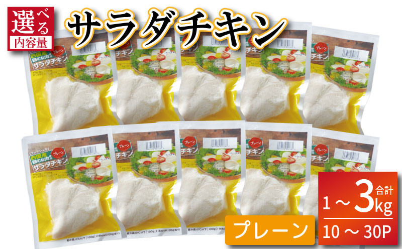 
            鶏肉 サラダチキン 1kg～3kg むね肉 小分け 10～30パック おかず サラダ ダイエット 減量 筋トレ アスリート トレーニング ジム フィットネス タンパク質 プロテイン 糖質制限 美容 健康 鳥 鶏 とり 肉 鳥肉 とりにく 国産 国産鶏 使用 プレーン おすすめ グルメ 冷凍 徳島 小松島
          