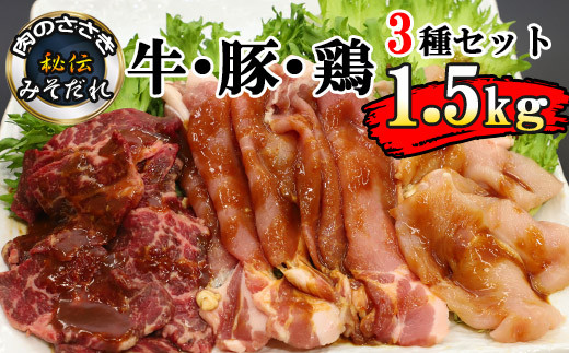 
秘伝のみそだれ 牛・豚・鶏３種セット 計1.5kg ／ 肉のささき 牛肉 豚肉 鶏肉 焼肉セット
