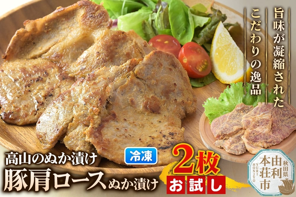 
            高山のぬか漬け 豚肩ロースぬか漬け 2枚（2枚入×1袋） お試し 豚肉 糠漬け 発酵食品 おかず 惣菜 冷凍
          