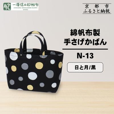 ふるさと納税 京都市 【一澤信三郎帆布】綿帆布製手さげかばん N-13 日と月 黒|京都 鞄 手づくり 人気ブランド