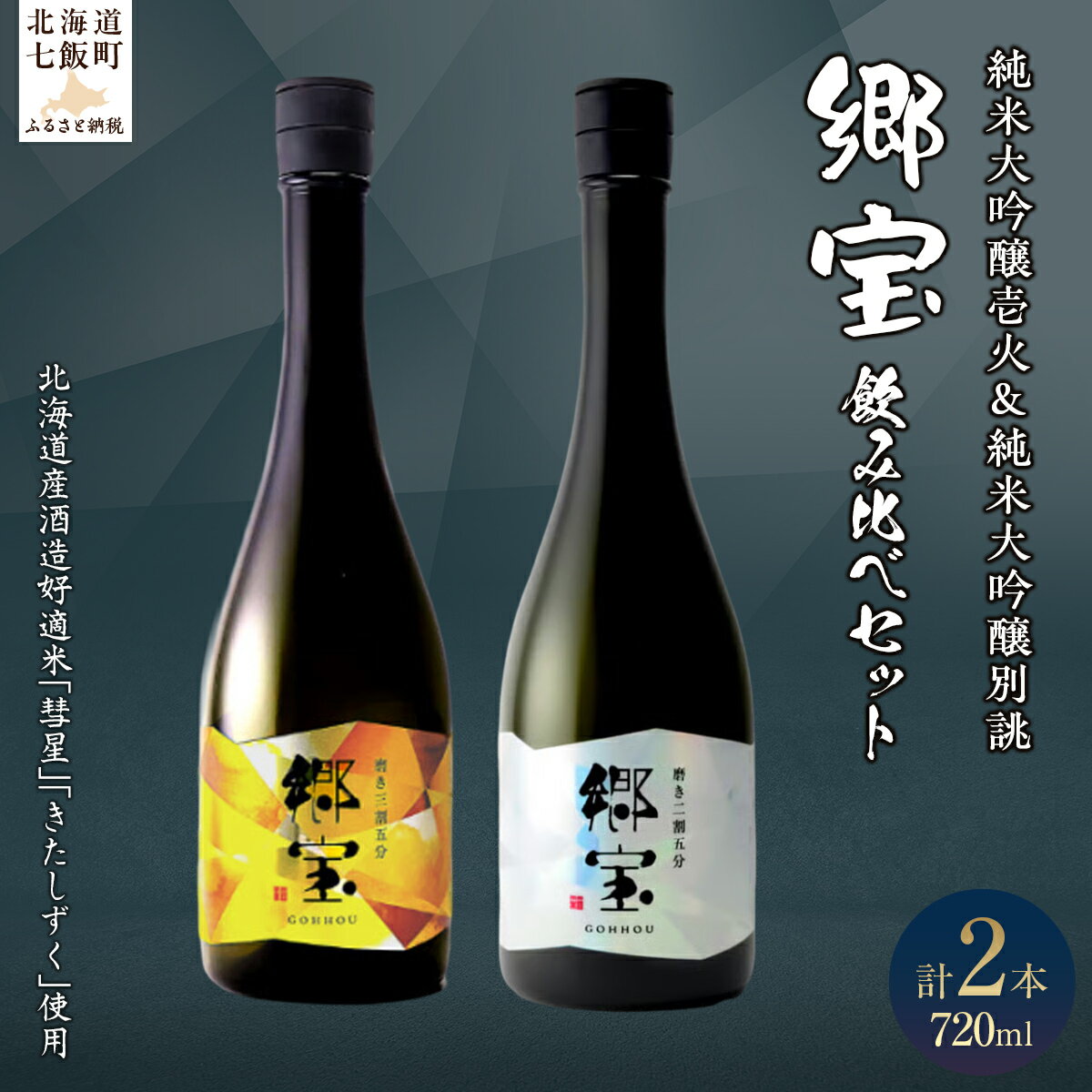 【ふるさと納税】郷宝飲み比べセットB（郷宝純米大吟醸壱火720ml、郷宝純米大吟醸別誂720ml　各1本） 【ふるさと納税 人気 おすすめ ランキング 郷宝 ごっほう 日本酒 お酒酒 おさけ アルコール セット 飲み比べ ギフト 贈答品 プレゼント 北海道 七飯町 送料無料】 NAAK013