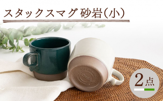 
【波佐見焼】スタックスマグ 砂岩（小）（ホワイト・グリーン）2点セット 食器 マグカップ ペア【藍染窯】 [JC147]
