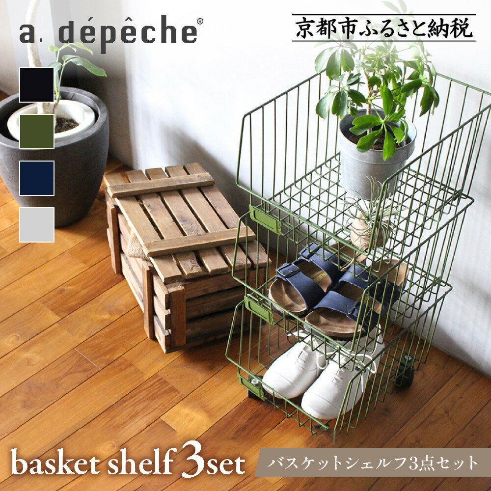 【ふるさと納税】【a.depeche】バスケットシェルフ 3点セット ＜カラー選択可＞(ラック,収納ラック,キャスター付きラック)［ 京都 インテリア ブランド 収納ラック 人気 おすすめ 棚 ワゴン 収納家具 家具 雑貨 日用品 お取り寄せ 通販 送料無料 ふるさと納税 ］