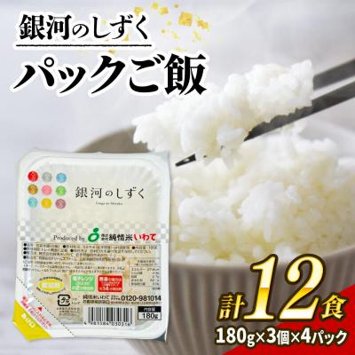 ふるさと納税 大船渡市 銀河のしずく パックご飯12食