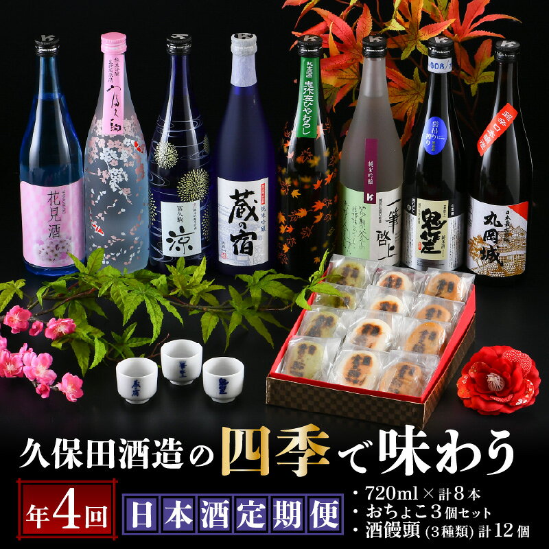 【ふるさと納税】年4回お届け 久保田酒造の四季で味わう日本酒定期便 ～特製おちょこのオマケ付き～ 定期便 純米吟醸 純米原酒 純米吟醸生貯蔵原酒 純米無濾過生原酒 本醸造 飲み比べ セット 詰合せ 地酒 日本酒 お酒 酒 アルコール 米どころ 冷蔵保存 ギフト 贈り物 贈答