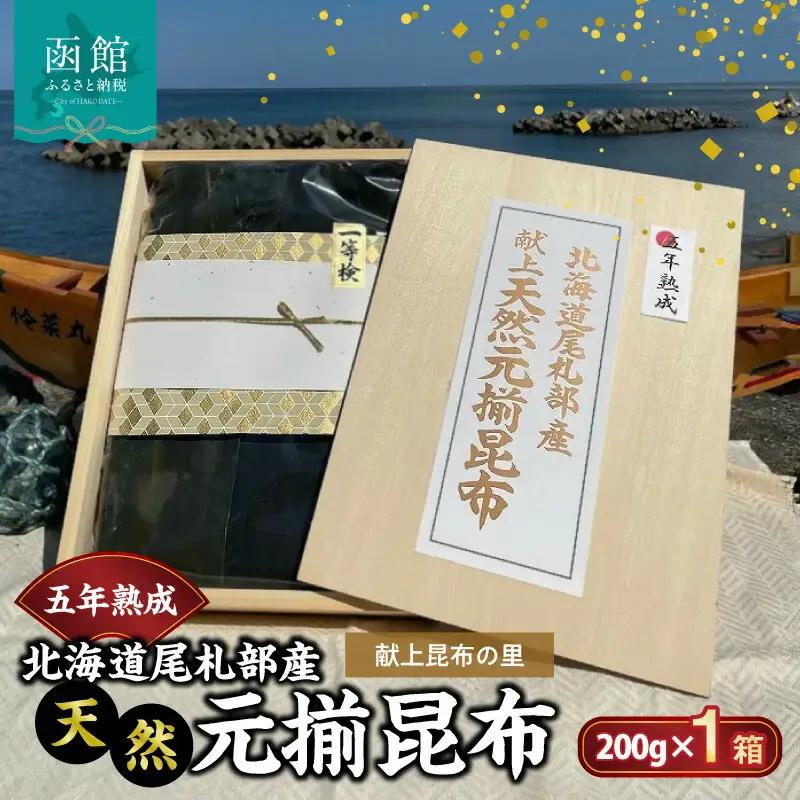 五年熟成 献上昆布の里〈北海道尾札部産〉 天然元揃昆布 「真昆布」 昆布 献上昆布 天然真昆布 厳選 木箱入り 出汁 湯豆腐 お鍋 和食 贈答用 北海道 函館市 ふるさと納税_HD038-029