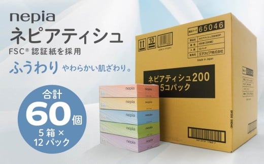 ネピア ティシュ 200W 5個パック × 12パック FSC認証紙 nepia ティシュペーパー 青森県 八戸市