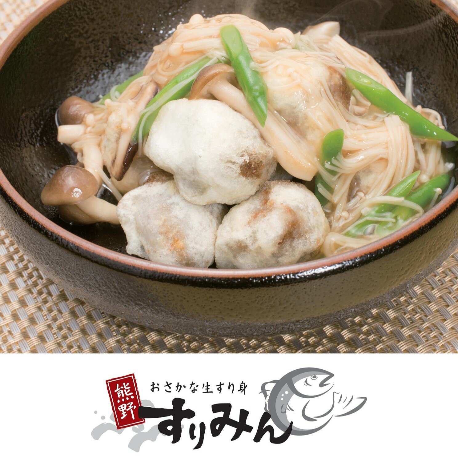 【ふるさと納税】おさかな生すり身「熊野すりみん」 レシピ集付き お魚のみ つみれ汁 ハンバーグ 餃子