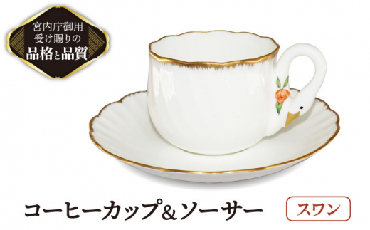 
コーヒーカップ & ソーサー ボーンチャイナ スワン 【ナカヤマ販売】 白鳥 珈琲碗皿 [TAU054]
