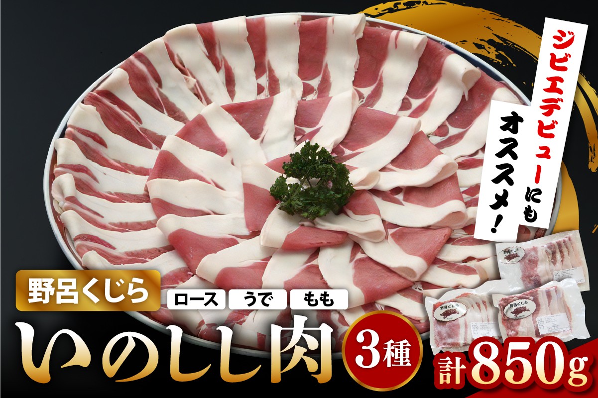 
                  「野呂くじら」いのしし肉 3パックセット（計850g） 鍋用 牡丹肉 ぼたん鍋 いのしし汁 猪肉 ジビエ ロース うで もも 詰め合わせ 広島県 呉市
                