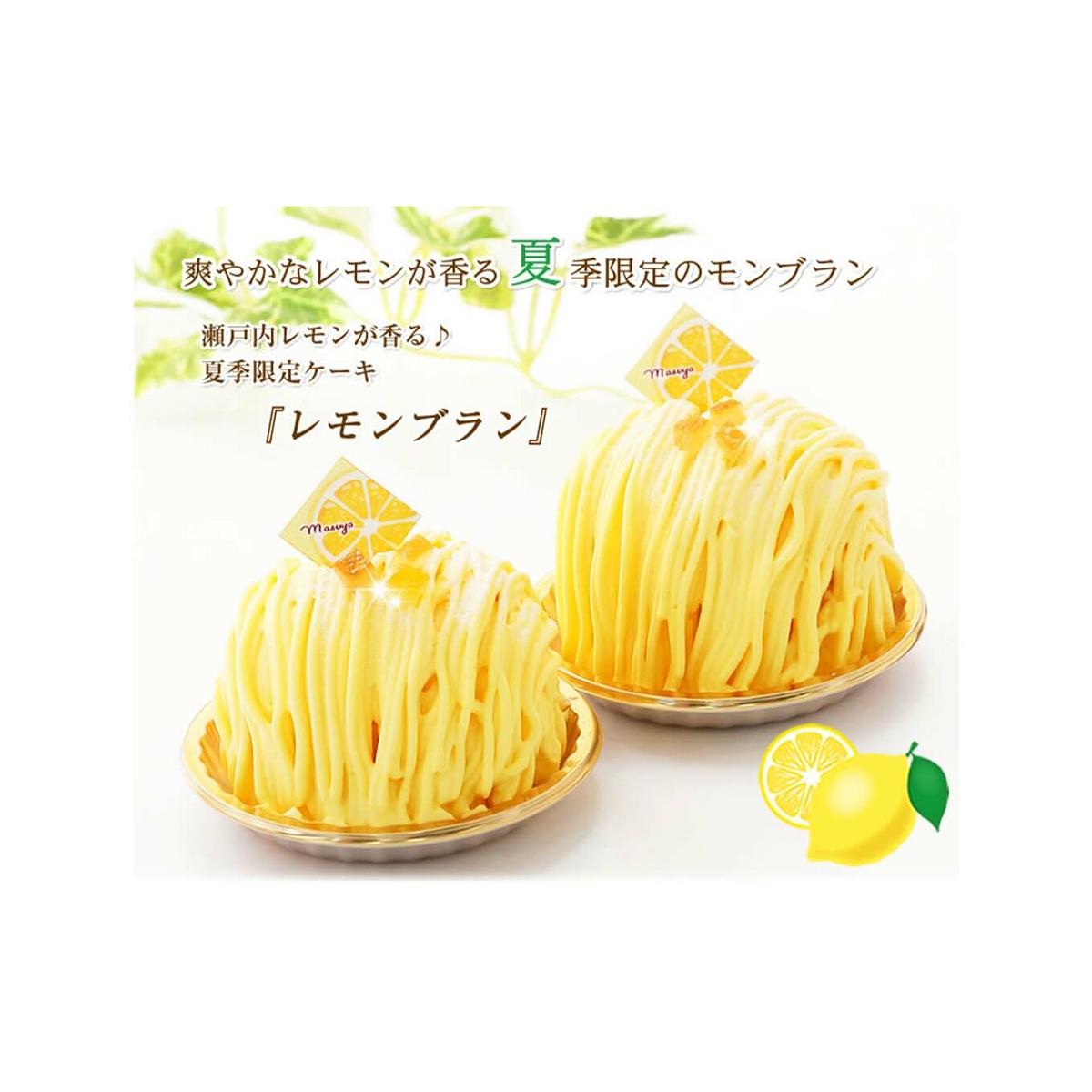 夏季限定 レモンブラン 北海道・新ひだか町からお届けします
