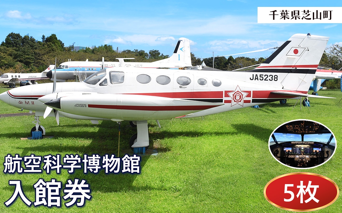 
                  航空科学博物館　入館券5枚セット ／ 観光 お出かけ 体験 チケット 飛行機 旅客機 B737MAXフライトシミュレーター 体験機器 展示 学習 家族向け 千葉県 No.036
                
