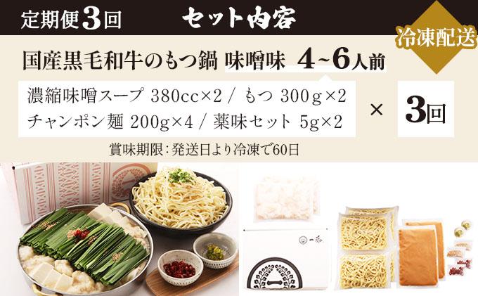 ＜定期便・全3回＞国産黒毛和牛のもつ鍋 味噌味 4～6人前【もつ鍋一藤】|国産牛 もつ鍋 セット 4人前 5人前 6人前 小分け みそ味 スープ付 牛もつ 牛モツ ホルモン 鍋 冷凍 時短 お取り寄せ