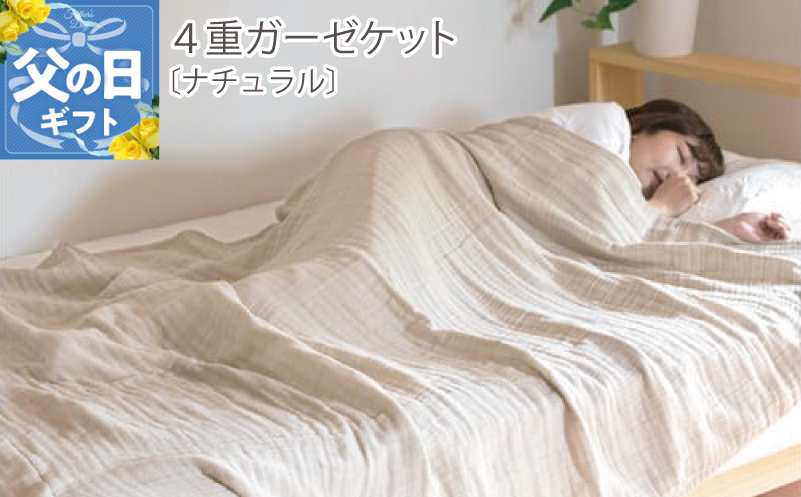 【父の日】sasara 4重ガーゼケット（ナチュラル）