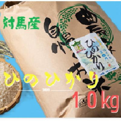 ふるさと納税 対馬市 【令和7年産】長崎県対馬産「ほたる舞う三根川の米」ひのひかり(10kg×1袋)