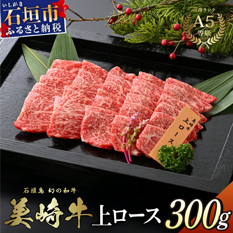 【ふるさと納税】美崎牛 特選上ロース 300g | 王道にして至高の味わい 牛肉 和牛 黒毛和牛 沖縄 石垣 A5 オーガニック 幻の和牛 ロース