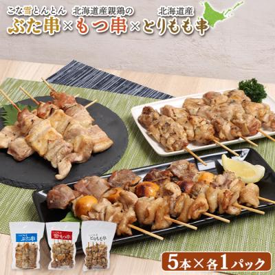 ふるさと納税 恵庭市 こな雪とんとんぶた串×北海道産親鶏のもつ串×北海道産とりもも串セット【81001502】