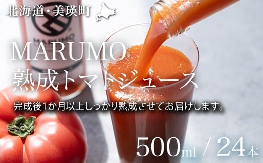 
            トマトジュース 500ml 24本セット本山農場  | 野菜 トマト  野菜ジュース とまと とまとジュース 健康 ジュース やさいジュース [092-02]
          
