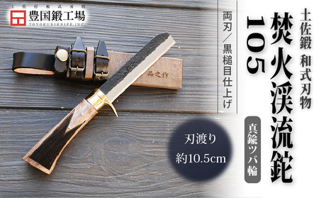 土佐鍛 焚火渓流鉈 105(小) 真鍮ツバ輪 | ナイフ アウトドアナイフ 狩猟 刃物 南国市