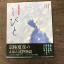 【ふるさと納税】京極夏彦のえほん遠野物語　しびと 京極夏彦 文 阿部海太 絵 柳田国男 原作 汐文社 / 書籍 本 岩手県 遠野市 民話 内田書店 ネコポス パケット ポスト投函