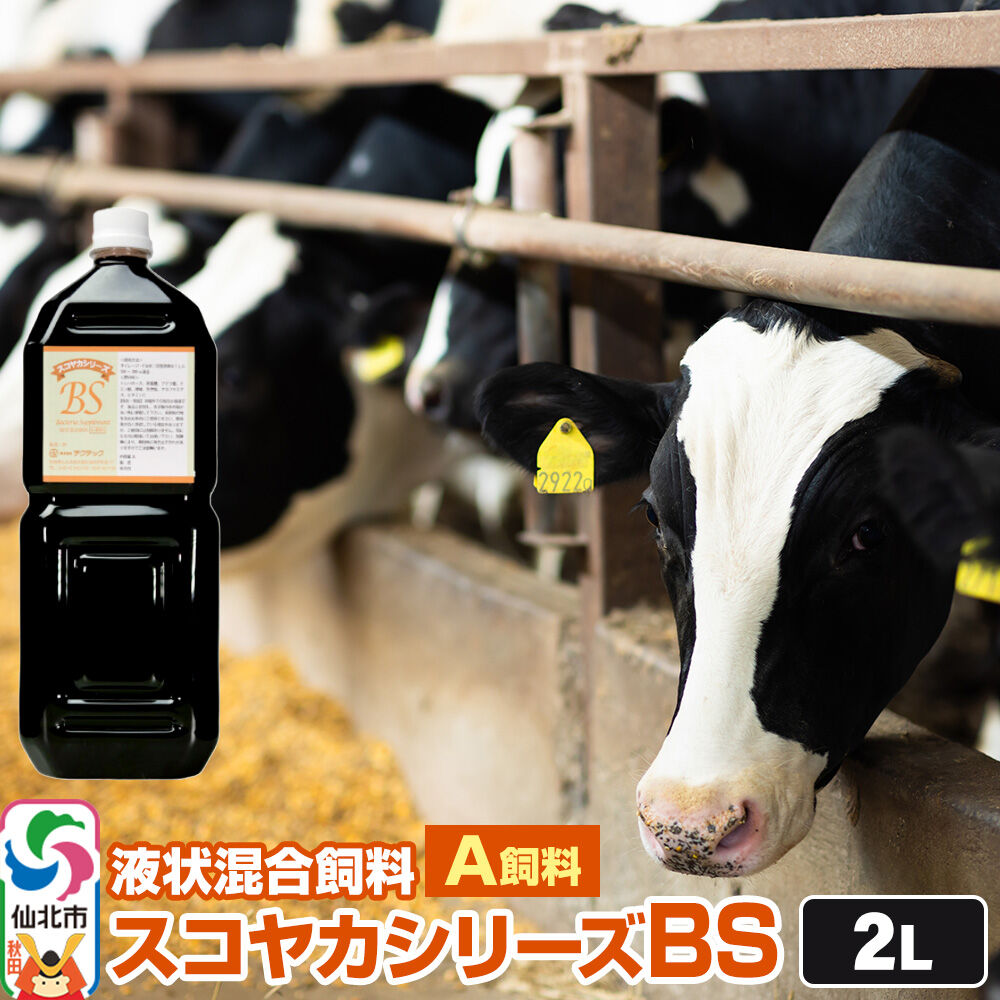 【ふるさと納税】スコヤカシリーズBS2リットル A飼料 液状混合飼料 地域の微生物を活かした循環型農業のご提案 [家畜 畜産業 牛 飼料 循環型農業]