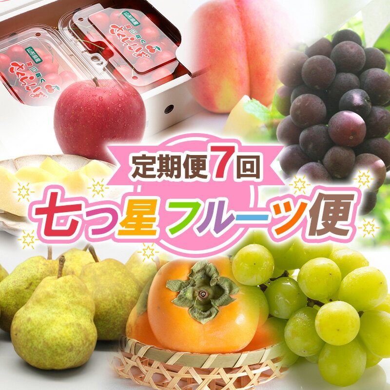 【ふるさと納税】【定期便7回】七つ星フルーツ便【令和8年産先行予約】FS25-621 くだもの 果物 フルーツ 山形 山形県 山形市 お取り寄せ 2026年産