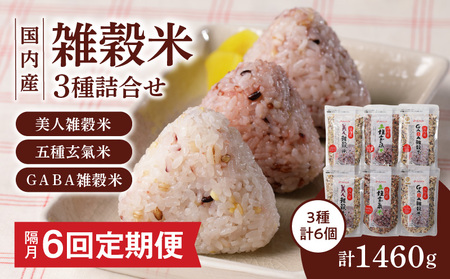 【隔月6回　定期便】国内産 雑穀米3種詰め合わせ （GABA雑穀米・美人雑穀米・五種玄氣雑穀米　各2個）_米 雑穀米 おいしい 3種 6パック 詰め合わせ セット 1460g 隔月 定期便 6回 国内産 体にやさしい 混ぜて炊くだけ 主食 おにぎり 冷めても美味しい お弁当 ブレンド 日本雑穀アワード 2年連続 金賞 GABA雑穀米 美人雑穀米 五種玄氣米 送料無料_Tk030