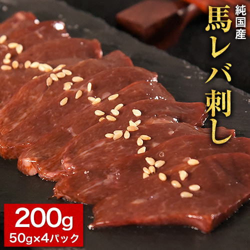 馬レバ刺し ブロック レバー 国産 熊本肥育 冷凍 生食用 たれ付き(10ml×2袋) 50g×4パック 肉 馬刺し 馬肉 絶品 牛肉よりヘルシー 馬肉 小分け 平成27年28年 農林水産大臣賞受賞 南阿蘇村《1月中旬-3月末頃出荷》