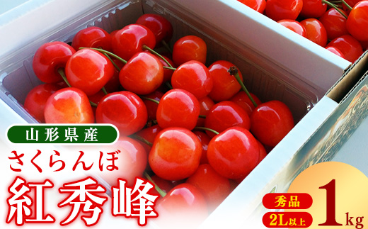 《先行予約》 令和9年産 山形県産 さくらんぼ 紅秀峰 1kg 2Lサイズ以上 秀品 【2027年6月中旬頃から7月上旬頃発送予定】 ※配送不可 沖縄・離島　029-A-OT006 1kg