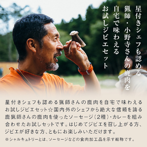 ナチュラルジビエシャルキュトリーお試しセット