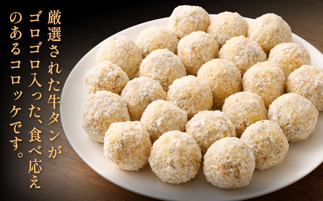 牛タンゴロゴロコロッケ 15個入り×11袋 計165個