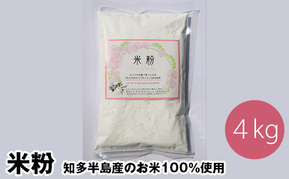 
No.113 米粉 知多半島産のお米100％使用 グルテンフリー 無添加 4kg ／ 栄養満点 料理 愛知県
